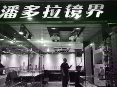 -潘多拉眼镜·蔡司依视路明月(潘家园店)