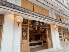 -厝味火锅·潮汕卤水火锅(十一合店)