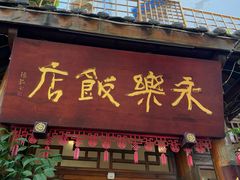 -永乐饭店
