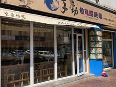 门面-手劲鱼丸馄饨铺(哈一百店)