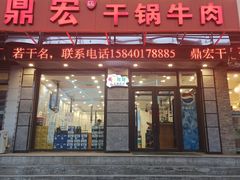 门面-鼎宏干锅牛肉(富城时代店)