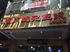 门面-阊门姚记豆浆(旧学前直营店)