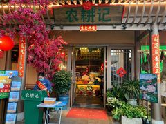门面-农耕记·湖南土菜(halo广场店)