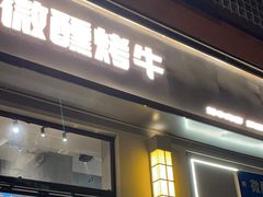 -微醺烤牛·炭火烧烤·精酿啤酒(东郊记忆店)