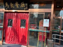-马凯餐厅(长椿街店)
