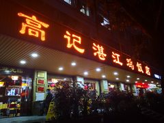 门面-新高记·粤菜·湛江鸡(南头古城店)