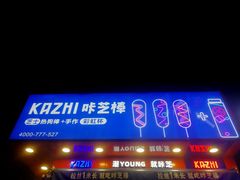 -咔芝棒·韩式炸鸡(印象汇店)