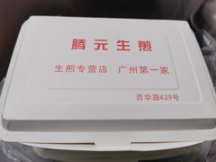 -腾元生煎(西华路店)
