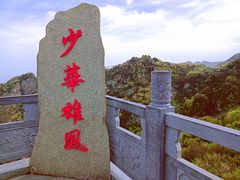 -少华山国家森林公园