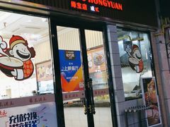 门面-朱洪元苏式面馆(绿宝广场店)