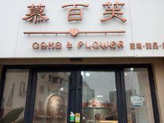 -慕百芙·定制生日蛋糕·DIY