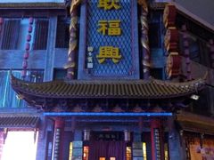-耿福兴(凤凰美食街店)