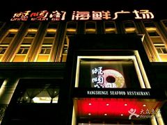 门面-旺顺阁海鲜广场(亚运村店)