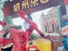 -杭州乐园