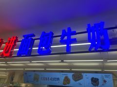 -红星前进面包牛奶公司(君太店)