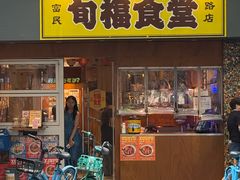 -旬福食堂·家庭料理(富民路店)