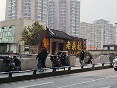 -老来福·非遗酸汤兔(凯旋路店)