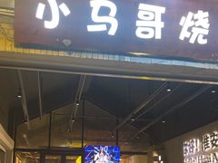 -小马哥烧烤(楚州店)