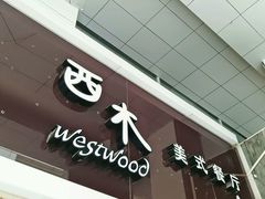 门面-遇见西木美式餐厅(体育路店)