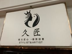 -久匠半永久纹眉