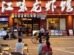 -江味龙虾馆·裸蓝龙虾(南山店)