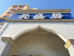 -元盛居(生态大街店)