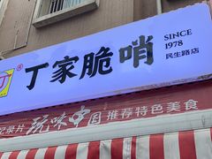 门面-丁家脆哨(民生路店)
