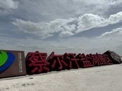 -察尔汗盐湖