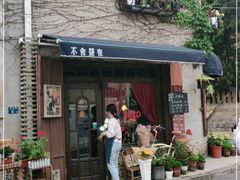门面-不舍昼夜咖啡馆