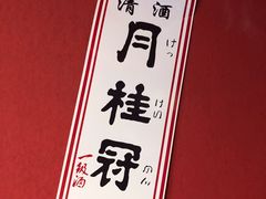 -村上一屋·亚洲菜融合小馆(南楼店)