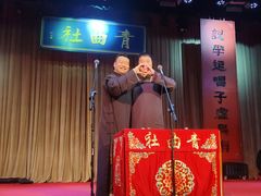 -青曲社相声(易俗街区店)