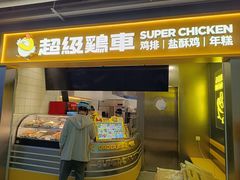 -超级鸡车(长宁娄山关路店)