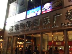 -上海世茂广场(南京东路店)