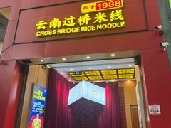 -桥香园过桥米线(国贸店)
