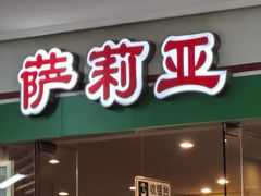 -萨莉亚意式餐厅(苏州食百家店)