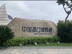 -中国港口博物馆