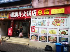 门面-银满斗(步行街总店)