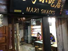 -88号小吃店·经典云南菜·地道纳西美食