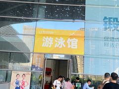 -南山文体中心-游泳馆