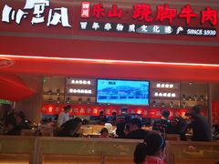 门面-川堂风·跷脚牛肉·乐山爆炒(宝山日月光店)