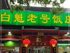 门面-白魁老号饭庄(安内店)
