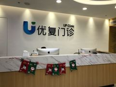 -优复医疗·骨科康复UP Clinic(陆家嘴院区)