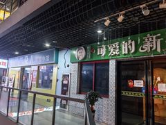 -帕米朵儿新疆小馆(仙鹤新天地广场店)