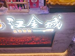 -汉金城海鲜烤肉自助百汇(烟台永旺购物中心店)