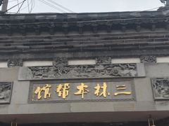 -三林本帮馆(中林街店)