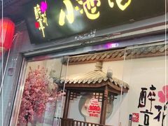门面-繁·醉花亭小酒馆(鼓楼店)