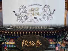 -陕拾叁-西安糕点(北院门创始店)