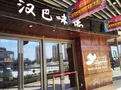 门面-汉巴味德自助餐厅(嘉定宝龙广场店)