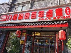 门面-六爷门框百年卤煮