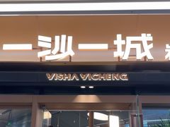 -一沙一城·岩烤牛扒(深圳首店)